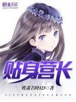 貼身營(yíng)長(zhǎng)