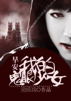 早安，我的鬼眼少女