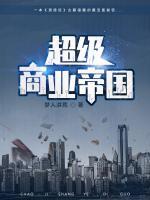 超級商業(yè)帝國