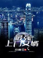 最強(qiáng)上門(mén)女婿