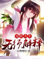 開掛人生無須解釋