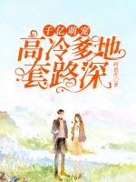 千億萌寵：高冷爹地套路深