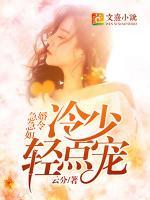 急急如婚令：冷少輕點(diǎn)寵
