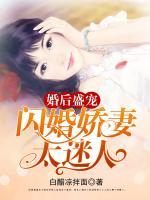 婚后盛寵：閃婚嬌妻太迷人