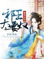 爆寵狂妃：邪王太妻奴