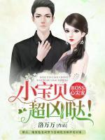 BOSS心尖寵：小寶貝，超兇噠！