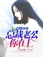 婚內(nèi)燃情：總裁老公你在上