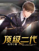 頂級二代
