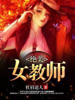 絕美女教師