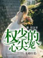 先婚厚愛：權(quán)少的心尖寵