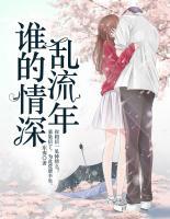 誰的情深亂流年