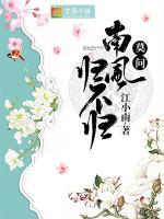 莫問南風(fēng)歸不歸