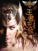 英雄聯(lián)盟之王者無(wú)敵