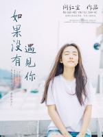 如果沒(méi)有遇見(jiàn)你