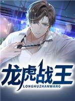 龍虎戰(zhàn)王