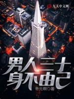男人三十，身不由己