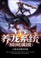 最強養(yǎng)龍系統(tǒng)瞬間滿級