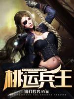 桃運兵王