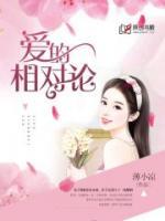 愛(ài)的相對(duì)論