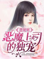 潛規(guī)則：惡魔上司的獨(dú)寵
