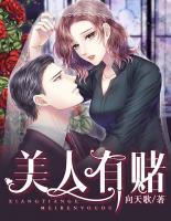 美人有賭