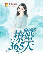 怦然心動：撩婚365天