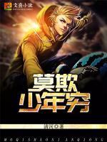 莫欺少年窮
