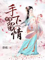 將軍，手下留情