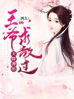 天降神醫(yī)：王爺求放過(guò)
