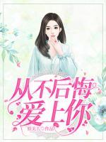 從不后悔愛上你