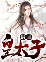 最強(qiáng)皇太子