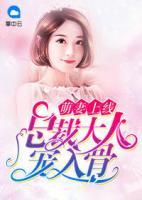 萌妻上線：總裁大人寵入骨