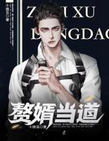 贅婿當(dāng)?shù)?>
                    <a href=