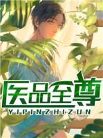 醫(yī)品至尊