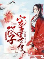 田園風(fēng)光：漢子寵妻無度