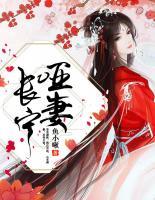 啞妻長寧