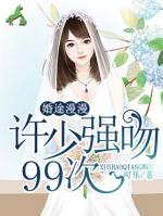 婚途漫漫：許少強(qiáng)吻99次
