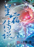 星宿傳說