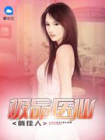 極品醫(yī)仙俏佳人