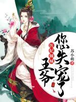 醫(yī)妃傾城：王爺，您失寵了