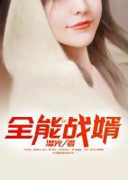 全能戰(zhàn)婿