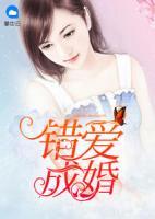 錯(cuò)愛成婚