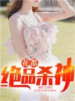 花都絕品殺神