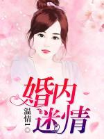 婚內(nèi)迷情