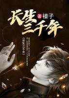 長(zhǎng)生三千年