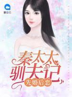 先婚后戀，秦太太馴夫記