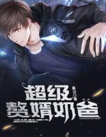 超級(jí)贅婿奶爸