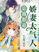 總裁怒追：嬌妻太氣人