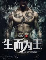 生而為王