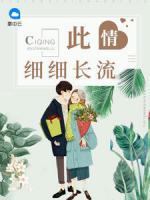 此情細(xì)細(xì)長流